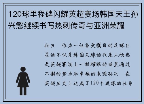 120球里程碑闪耀英超赛场韩国天王孙兴慜继续书写热刺传奇与亚洲荣耀
