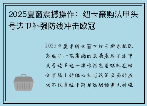 2025夏窗震撼操作:纽卡豪购法甲头号边卫补强防线冲击欧冠 2025夏窗震撼操作:纽卡豪购法甲头号边卫补强防线冲击欧冠