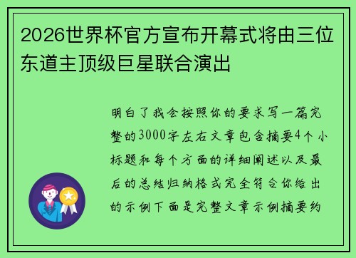 2026世界杯官方宣布开幕式将由三位东道主顶级巨星联合演出