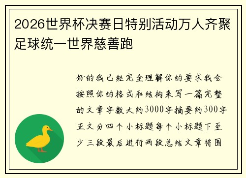 2026世界杯决赛日特别活动万人齐聚足球统一世界慈善跑