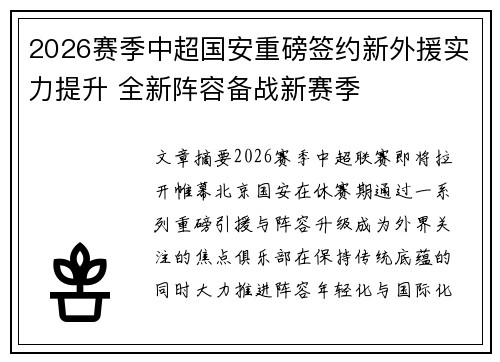 2026赛季中超国安重磅签约新外援实力提升 全新阵容备战新赛季