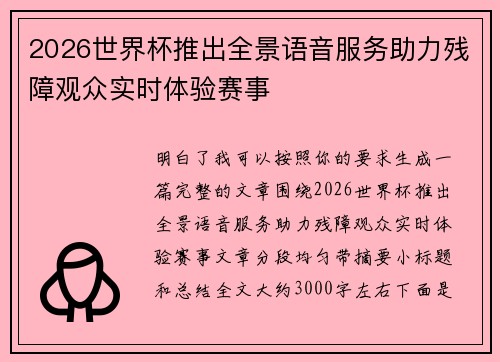 2026世界杯推出全景语音服务助力残障观众实时体验赛事 2026世界杯推出全景语音服务助力残障观众实时体验赛事