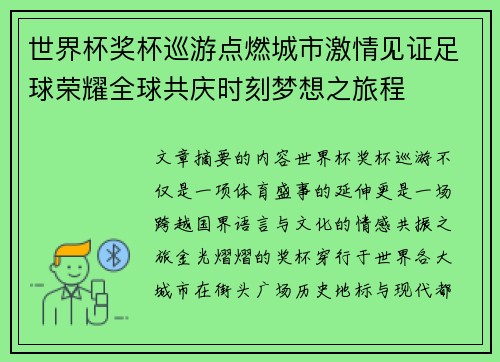 世界杯奖杯巡游点燃城市激情见证足球荣耀全球共庆时刻梦想之旅程