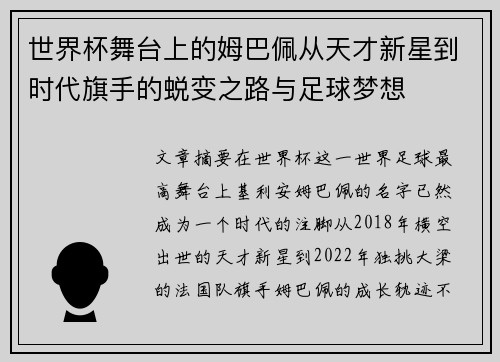 世界杯舞台上的姆巴佩从天才新星到时代旗手的蜕变之路与足球梦想