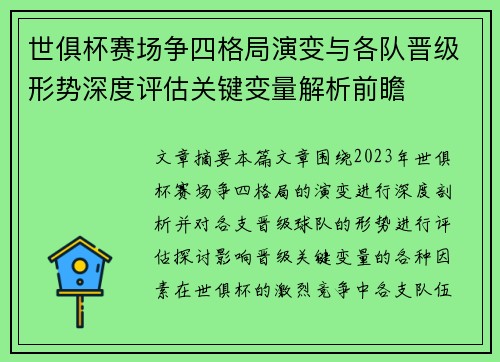 世俱杯赛场争四格局演变与各队晋级形势深度评估关键变量解析前瞻