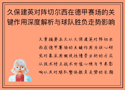 久保建英对阵切尔西在德甲赛场的关键作用深度解析与球队胜负走势影响评估