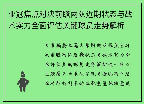 亚冠焦点对决前瞻两队近期状态与战术实力全面评估关键球员走势解析
