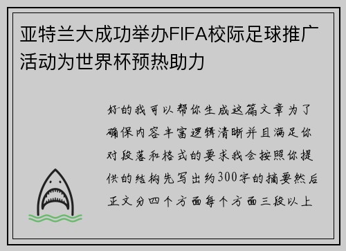 亚特兰大成功举办FIFA校际足球推广活动为世界杯预热助力