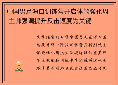 中国男足海口训练营开启体能强化周 主帅强调提升反击速度为关键