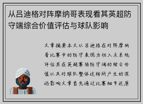 从吕迪格对阵摩纳哥表现看其英超防守端综合价值评估与球队影响