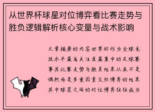 从世界杯球星对位博弈看比赛走势与胜负逻辑解析核心变量与战术影响