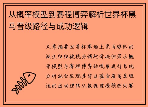 从概率模型到赛程博弈解析世界杯黑马晋级路径与成功逻辑