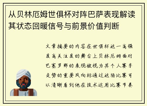 从贝林厄姆世俱杯对阵巴萨表现解读其状态回暖信号与前景价值判断