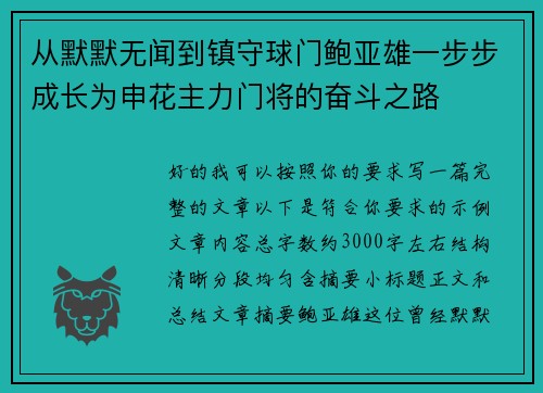 从默默无闻到镇守球门鲍亚雄一步步成长为申花主力门将的奋斗之路