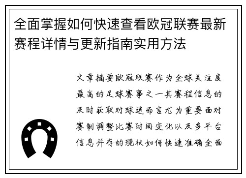 全面掌握如何快速查看欧冠联赛最新赛程详情与更新指南实用方法 全面掌握如何快速查看欧冠联赛最新赛程详情与更新指南实用方法