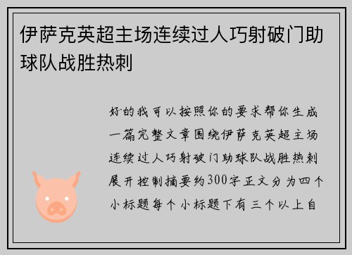 伊萨克英超主场连续过人巧射破门助球队战胜热刺