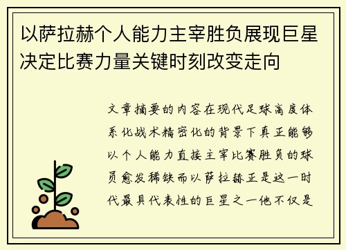 以萨拉赫个人能力主宰胜负展现巨星决定比赛力量关键时刻改变走向
