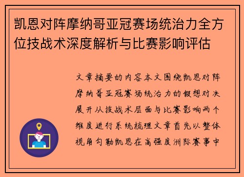 凯恩对阵摩纳哥亚冠赛场统治力全方位技战术深度解析与比赛影响评估 凯恩对阵摩纳哥亚冠赛场统治力全方位技战术深度解析与比赛影响评估