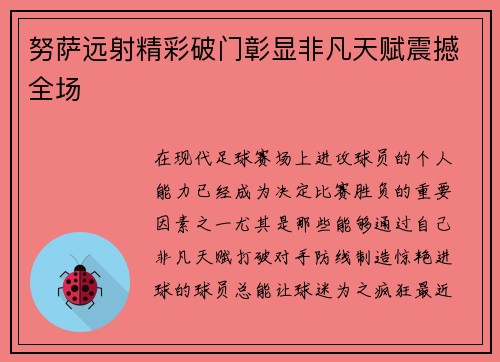 努萨远射精彩破门彰显非凡天赋震撼全场