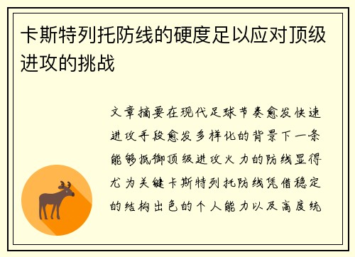 卡斯特列托防线的硬度足以应对顶级进攻的挑战