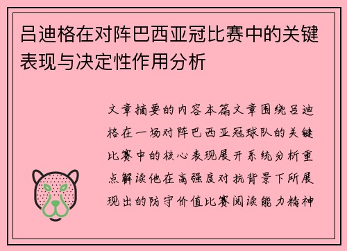 吕迪格在对阵巴西亚冠比赛中的关键表现与决定性作用分析