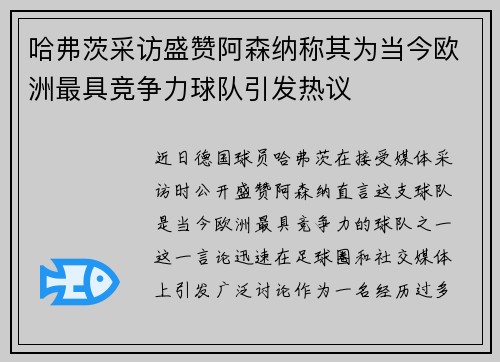 哈弗茨采访盛赞阿森纳称其为当今欧洲最具竞争力球队引发热议