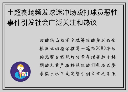 土超赛场频发球迷冲场殴打球员恶性事件引发社会广泛关注和热议