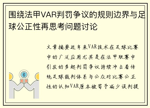 围绕法甲VAR判罚争议的规则边界与足球公正性再思考问题讨论