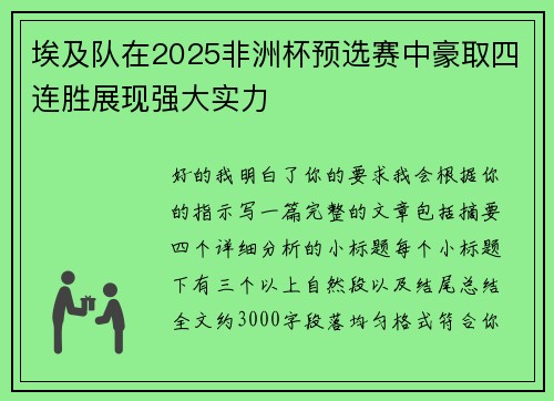 埃及队在2025非洲杯预选赛中豪取四连胜展现强大实力 埃及队在2025非洲杯预选赛中豪取四连胜展现强大实力