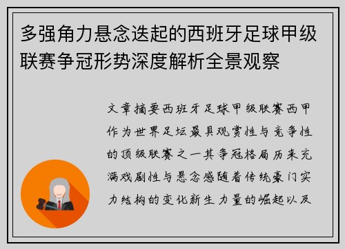 多强角力悬念迭起的西班牙足球甲级联赛争冠形势深度解析全景观察