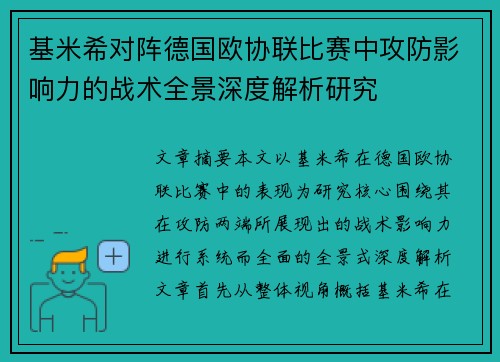 基米希对阵德国欧协联比赛中攻防影响力的战术全景深度解析研究