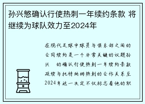孙兴慜确认行使热刺一年续约条款 将继续为球队效力至2024年