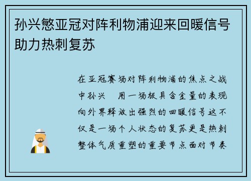 孙兴慜亚冠对阵利物浦迎来回暖信号助力热刺复苏