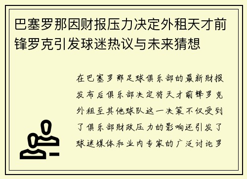 巴塞罗那因财报压力决定外租天才前锋罗克引发球迷热议与未来猜想