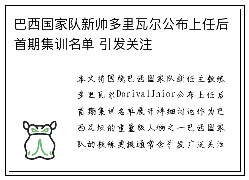 巴西国家队新帅多里瓦尔公布上任后首期集训名单 引发关注
