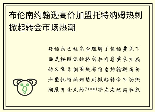 布伦南约翰逊高价加盟托特纳姆热刺掀起转会市场热潮