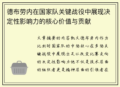 德布劳内在国家队关键战役中展现决定性影响力的核心价值与贡献