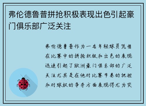 弗伦德鲁普拼抢积极表现出色引起豪门俱乐部广泛关注