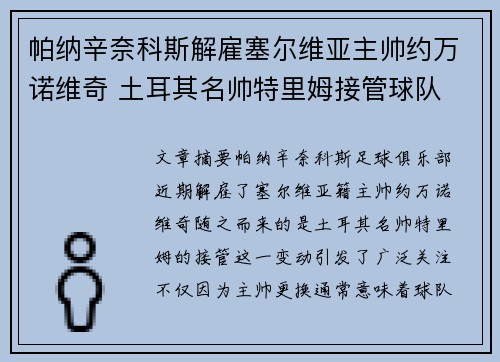 帕纳辛奈科斯解雇塞尔维亚主帅约万诺维奇 土耳其名帅特里姆接管球队