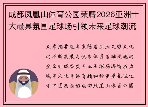 成都凤凰山体育公园荣膺2026亚洲十大最具氛围足球场引领未来足球潮流 成都凤凰山体育公园荣膺2026亚洲十大最具氛围足球场引领未来足球潮流
