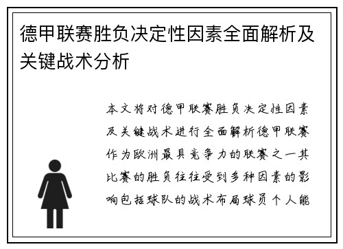 德甲联赛胜负决定性因素全面解析及关键战术分析
