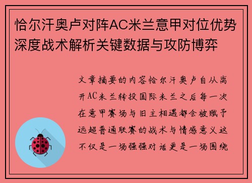 恰尔汗奥卢对阵AC米兰意甲对位优势深度战术解析关键数据与攻防博弈