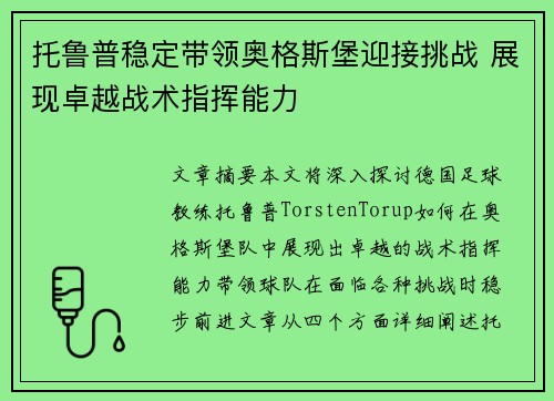 托鲁普稳定带领奥格斯堡迎接挑战 展现卓越战术指挥能力