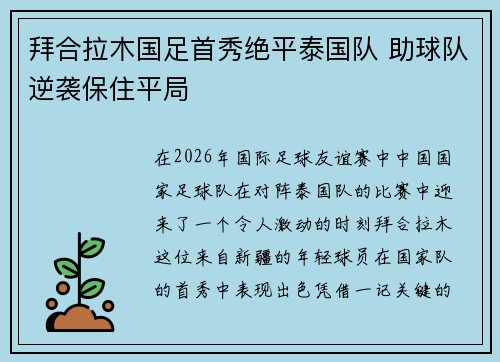 拜合拉木国足首秀绝平泰国队 助球队逆袭保住平局