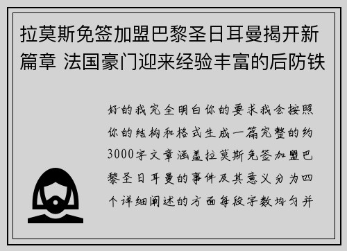 拉莫斯免签加盟巴黎圣日耳曼揭开新篇章 法国豪门迎来经验丰富的后防铁壁