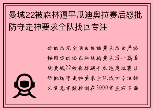 曼城22被森林逼平瓜迪奥拉赛后怒批防守走神要求全队找回专注