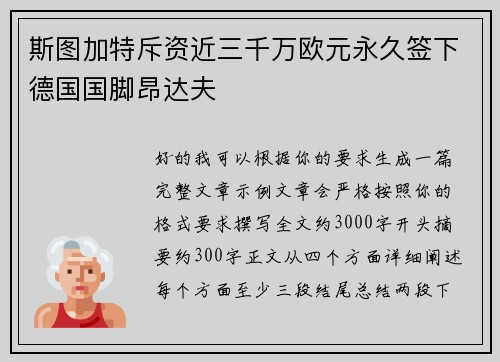 斯图加特斥资近三千万欧元永久签下德国国脚昂达夫 斯图加特斥资近三千万欧元永久签下德国国脚昂达夫