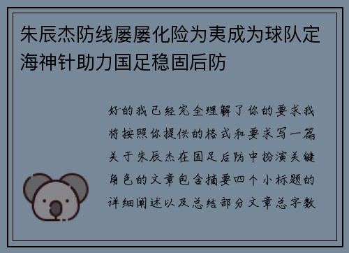 朱辰杰防线屡屡化险为夷成为球队定海神针助力国足稳固后防