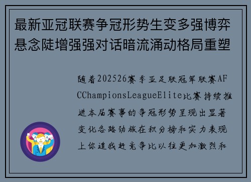 最新亚冠联赛争冠形势生变多强博弈悬念陡增强强对话暗流涌动格局重塑 最新亚冠联赛争冠形势生变多强博弈悬念陡增强强对话暗流涌动格局重塑