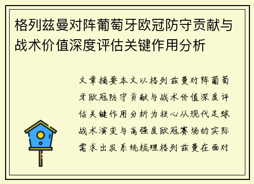 格列兹曼对阵葡萄牙欧冠防守贡献与战术价值深度评估关键作用分析